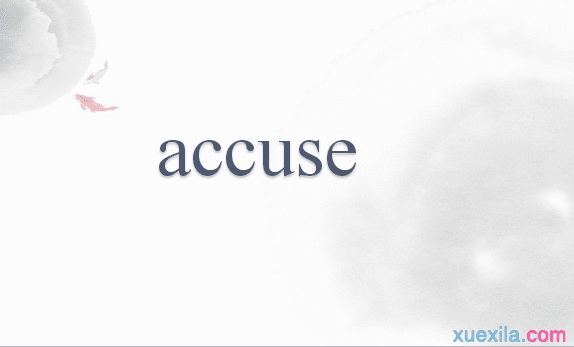 accuse÷Ͷ