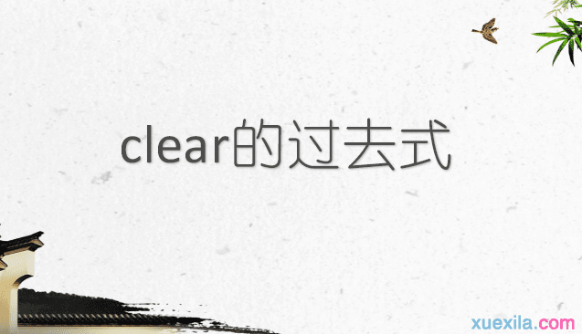 clearĹȥʽ÷