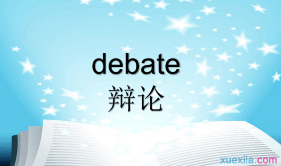 debateʲô˼