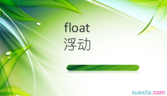 float 